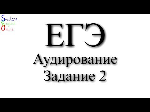 Видео: Аудирование. ЕГЭ. Разбор задания 2