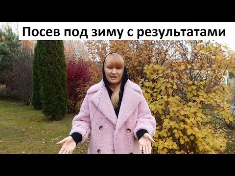 Видео: Посев под зиму с результатами посева.