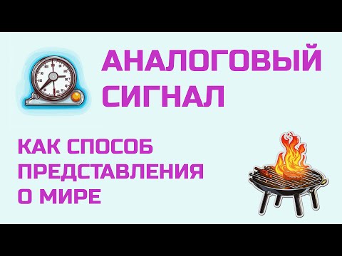 Видео: Перевод RealPars 49 - Что такое аналоговый сигнал