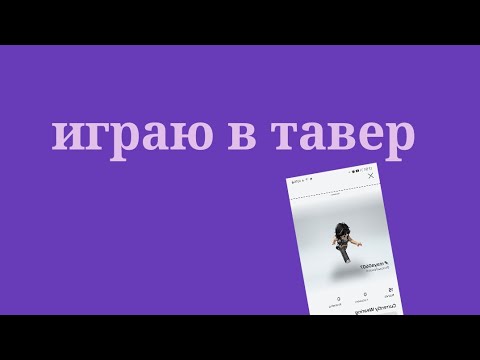 Видео: •~играю в тавер~•[(утка toka)]