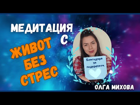 Видео: Медитация без стрес, без напрежение и тревози. Отписни се в звуците на Ангелкса музика