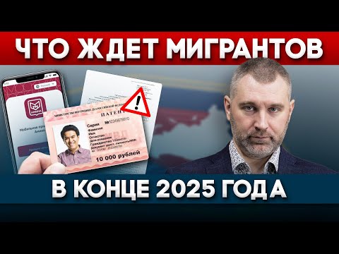 Видео: АМИНА И ПОДОРОЖАНИЕ ПАТЕНТА - ЧТО ЖДЕТ МИГРАНТОВ В КОНЦЕ 2025 ГОДА | Обращение Вадима Коженова