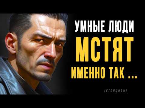 Видео: Как Мстят Умные Люди? Эта тактика ломает судьбы! | Вся мудрость стоицизма
