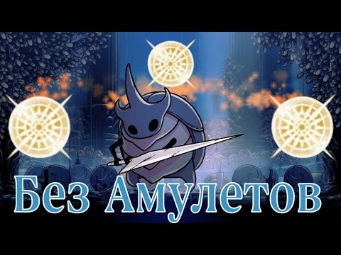 Видео: Рыцари Хранители На Светозарном Без Амулетов I Hollow Knight