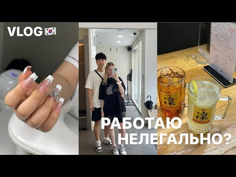 Видео: ДЕНЬ МАСТЕРА МАНИКЮРА В КОРЕЕ С ЦЕНАМИ💸 | РАБОТАЮ НЕЛЕГАЛЬНО? | ОНИХОЛИЗИС У КЛИЕНТА | МОЁ ДР🎁