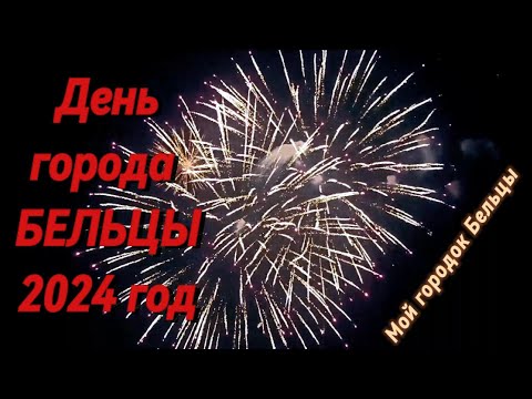 Видео: Мой городок Бельцы (16). День города 22 мая 2024 г.