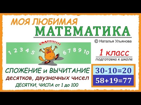 Видео: Сложение и вычитание чисел в пределах 100. Двузначные числа. Примеры. Математика  1 класс.
