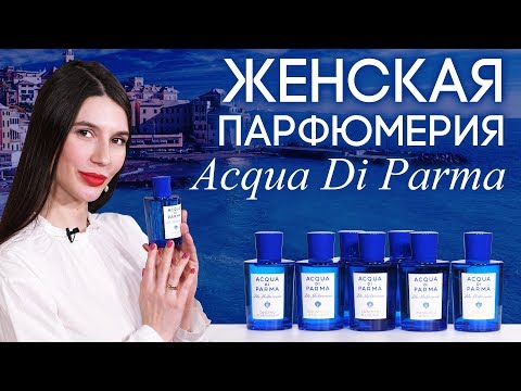 Видео: Женская парфюмерия Аква Ди Парма. Обзор коллекции ароматов Blu Mediterraneo от Acqua Di Parma