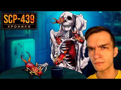 Видео: SCP-439 Ты Дашь Жизнь Колонии \ Реакция