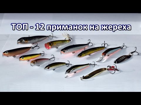 Видео: ТОП 12 приманок на жереха