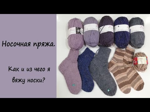 Видео: ОБЗОР "Носочной" пряжи.  Как и из чего я вяжу носки?🧶КлубокЖеланий
