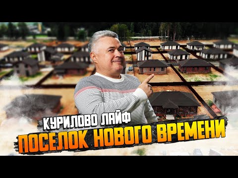 Видео: Секрет успешного коттеджного поселка // Обзор посёлка  Курилово Лайф | Дом за 45 дней с отделкой?