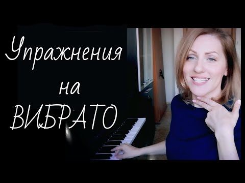 Видео: Вибрато вокал. Упражнения для развития вибрато.