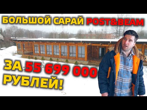 Видео: 📛 POST&BEAM: Сарай за 55 699 000 рублей на Рублёвке! | Плюс 20 000 000 за ремонт!