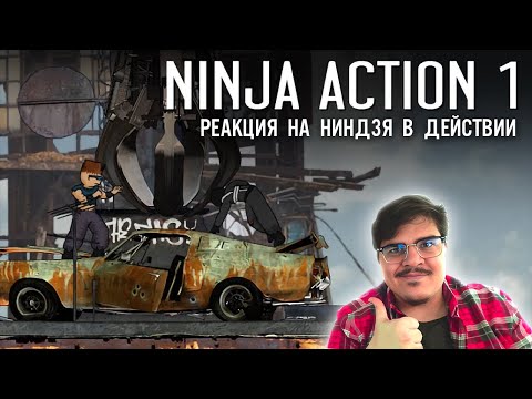 Видео: ▷ Ниндзя в деле 1 (NINJA ACTION ЧАСТЬ 1) l РЕАКЦИЯ на animaction decks