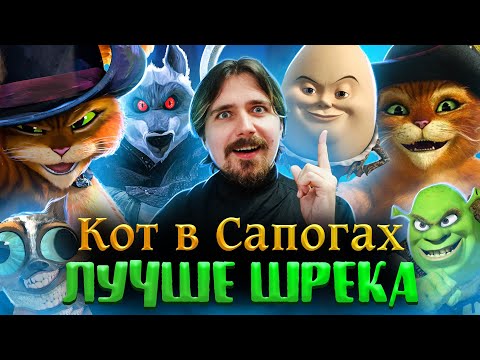 Видео: Кот в сапогах 2: Последнее желание - круче чем весь Шрек? | Вспомнить Всё