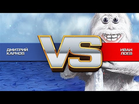Видео: Версус ностальгический. Лоев vs Карнов