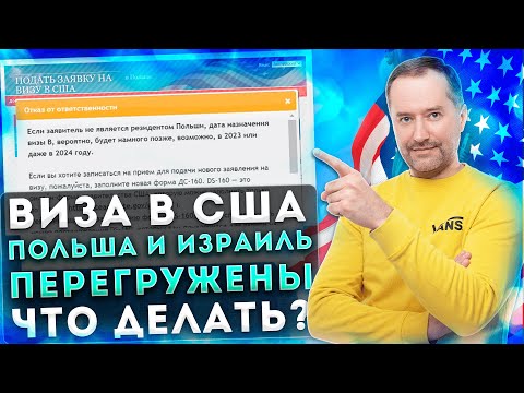 Видео: ВИЗА В США В ПОЛЬШЕ ЗАПИСЬ НА 2023 И 2024 ГОД ЧТО ДЕЛАТЬ?