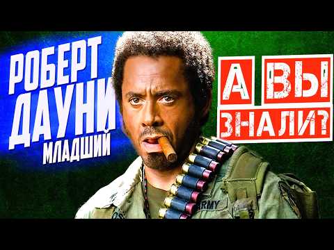 Видео: Кто такой РОБЕРТ ДАУНИ мл. – Путь от тюрьмы до Оскара | Большой выпуск