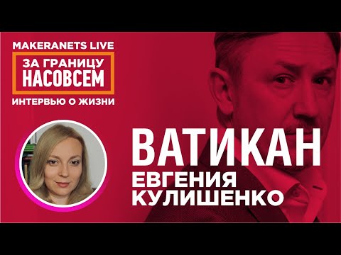 Видео: Италия - Ватикан. Евгения Кулишенко / За границу насовсем / Даниил Макеранец