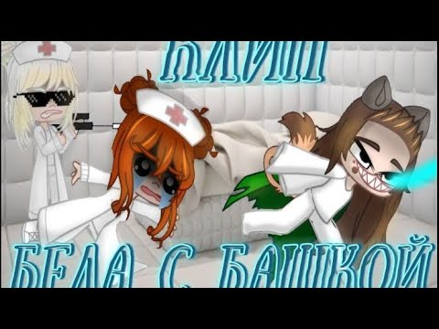 Видео: Клип «Беда с башкой»