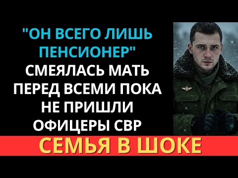 Видео: "Он всего лишь пенсионер," смеялась мать. Затем узнали, что он ветеран разведки…