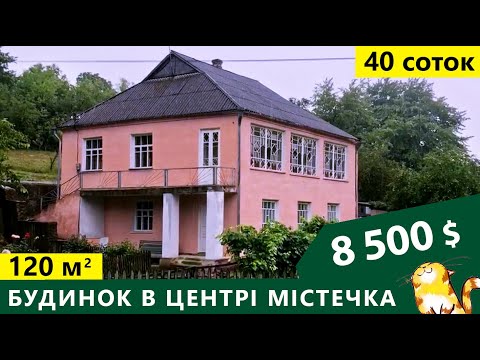 Видео: Огляд будинку з водяним опаленням. Особняк за ціною сільської хати!