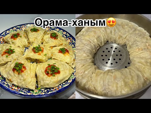 Видео: Еріншек МАНТЫ! Асқабақ қосылған ОРАМА ХАНЫМ. Өте дәмді, ТОЙЫМДЫ тағам! Ең керемет рецепт УРАМА ХАНУМ