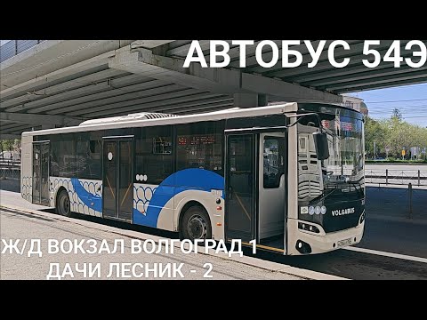 Видео: Автобусный маршрут 54Э. Железнодорожный вокзал Волгоград 1 - дачи Лесник - 2