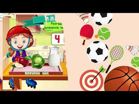 Видео: День здоров'я (Цікавиночки)  Урок у 1-Б класі