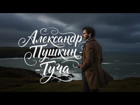 Видео: Александр Пушкин - Туча (AI cover)