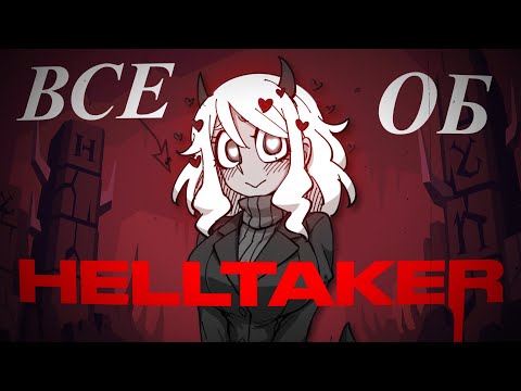 Видео: ВСЕ ОБ HELLTAKER 1 часть