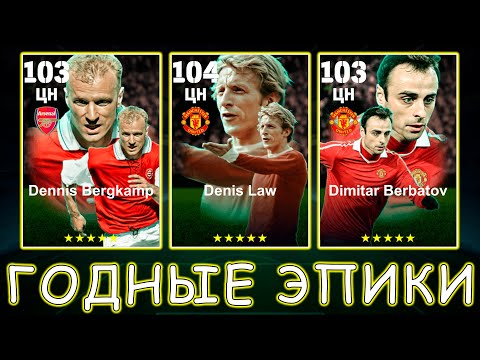 Видео: Годные Эпики АПЛ в eFootball 2025 Mobile