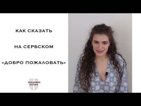 Видео: Академия Сербия — сербский язык ❘ Как сказать на сербском языке «Добро пожаловать»