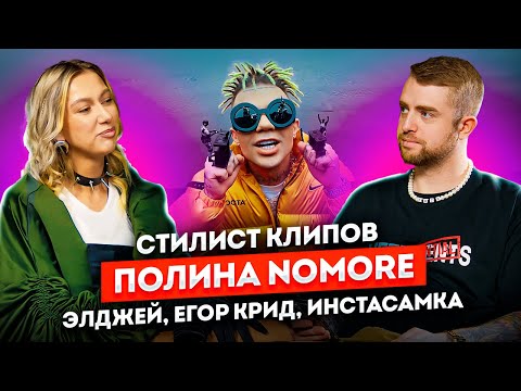 Видео: Стилист клипов Элджея, Егора Крида, Инстасамки. Полина Nomore  | STOLETOV