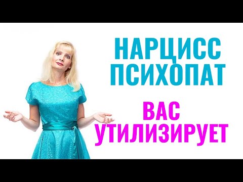 Видео: Как понять, что психопат, нарцисс вас утилизирует