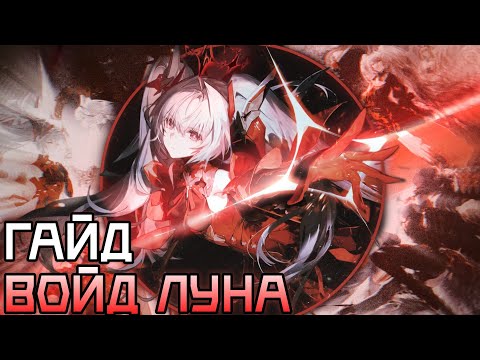Видео: Самый универсальный чар в игре. || Гайд: Luna Oblivion. || Punishing: Gray raven.