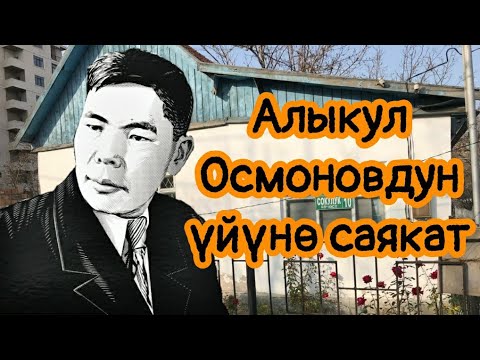 Видео: #маданиятime: Алыкул Осмоновдун үйүнө саякат