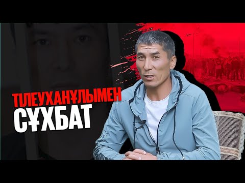 Видео: "Шаңырақ" шындығы. 12 жыл түрмеден кейінгі сұхбат.