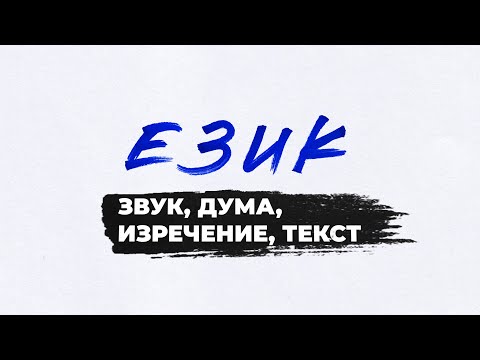 Видео: Език – звук, дума, изречение, текст