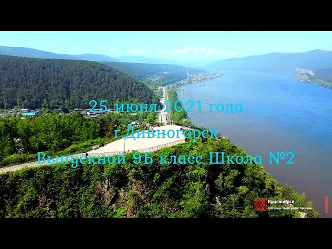 Видео: Дивногорск  Выпускной 9Б класс школа №2  25 05 2021
