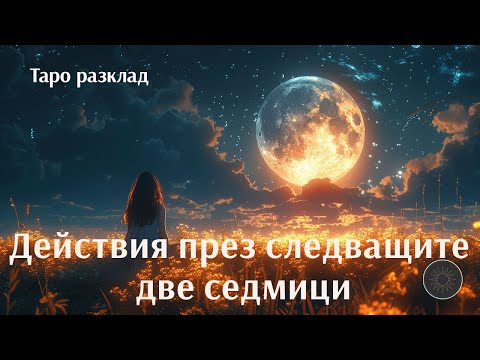 Видео: Пълнолуние 🌕 в Овен ♈ - действия по отлагани емоции