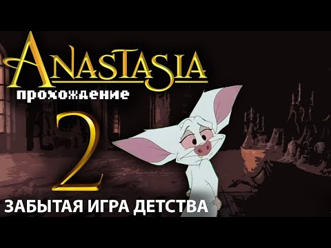 Видео: 👸Анастасия: путешествие русской принцессы и её щенка 2✦ ПРОХОЖДЕНИЕ ✦ Заброшенный дворец