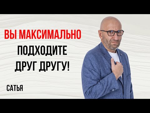 Видео: Сатья. Мы ПОЧТИ развелись!