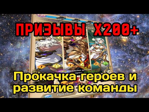 Видео: ⭐️ Mythic Heroes: Призывы Х200. Развитие команды и планы на будущее. #MythicHeroes #призывы