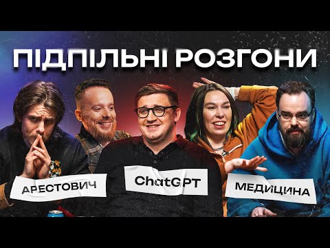 Видео: ПІДПІЛЬНІ РОЗГОНИ #2 – ЗУХВАЛА, КОЛОМІЄЦЬ, СТЕНЮК, ЖИПЕЦЬКИЙ, ПЕТРОВ І Підпільний Стендап