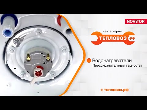 Видео: Водонагреватели. Лайфхак 2.  Предохранительный термостат