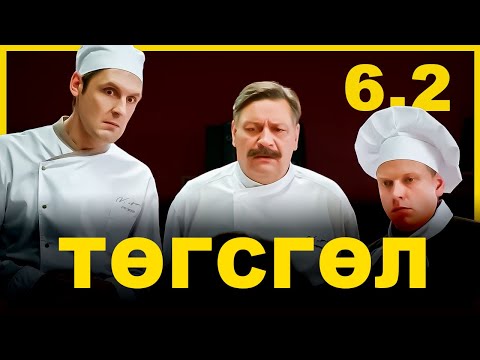 Видео: ЭЛГИЙН ЯВДАЛТАЙ ГАЛ ТОГООНЫ ТӨГСГӨЛ