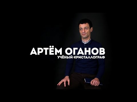 Видео: Артем Оганов / Олимпиада «Я - профессионал»