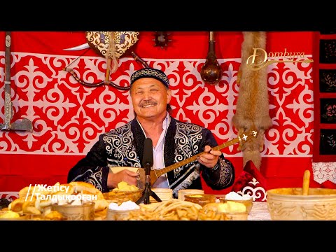 Видео: Бақберген Асқарбеков - Ғайшаға (Пышан Жәлмендеұлы)